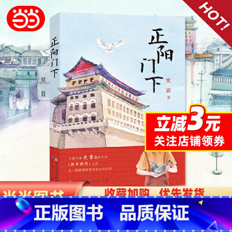[正版]正阳门下