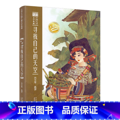 寻找自己的天空 [正版]大语文中国儿童文学典藏 和童年散步/会飞的孩子/开在时间里的花/太阳落在身边/寻找自己的天空/在