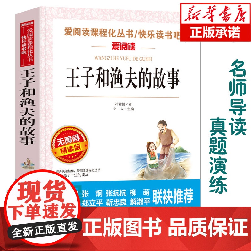 王子和渔夫的故事(无障碍精读版)/爱阅读语文阅读 中小学生课外阅读6-12周岁儿童文学小说 世界名著寒暑假开学季名著阅读