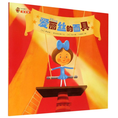 [M]爱丽丝的面具-9787541758140