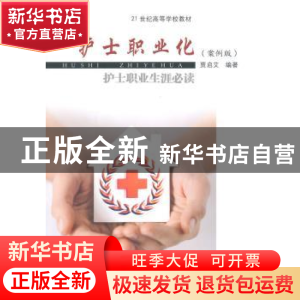 正版 护士职业化:护士职业生涯必读 贾启艾编著 东南大学出版社 9