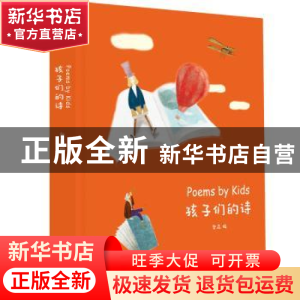 正版 孩子们的诗 奥森编 花山文艺出版社 9787551143721 书籍