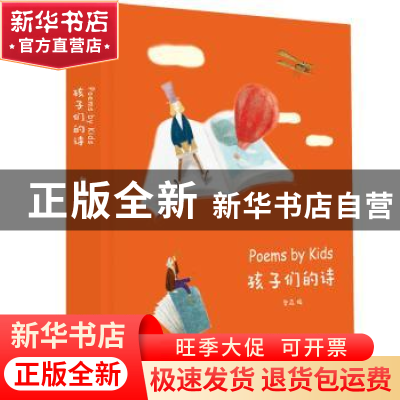 正版 孩子们的诗 奥森编 花山文艺出版社 9787551143721 书籍