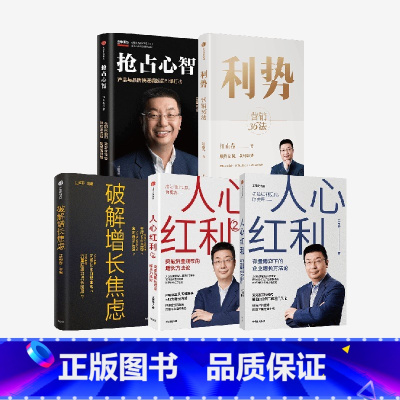 [正版]利势+人心红利1+2+破解增长焦虑+抢占心智(套装5册) 江南春著 消费者主权时代 品牌如何算准人心 出版社