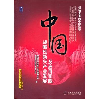 正版新书]中国战略性新兴产业发展及应用实践本社9787111365679