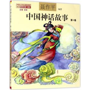正版新书]中国神话故事聂作平 编著 著9787531351832
