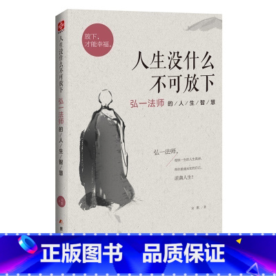 [正版] 人生没什么不可放下弘一法师的人生智慧 李叔同 彻悟一生的人生真谛帮你重遇未知的自己情商书籍成人书排行