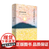 当你起航前往伊萨卡 卡瓦菲斯诗集 C. P. 卡瓦菲斯 著 愿你旅途漫长 充满冒险 充满发现 文学