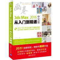正版新书]3ds Max 2016中文版从入门到精通亿瑞设计978730244884