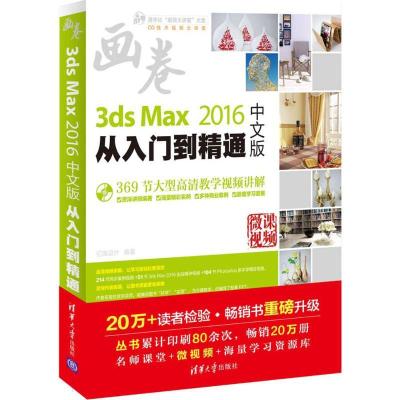 正版新书]3ds Max 2016中文版从入门到精通亿瑞设计978730244884