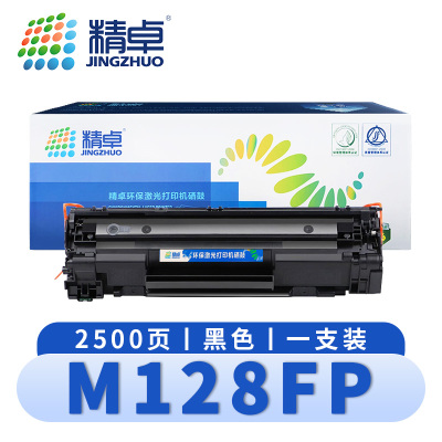 精卓 硒鼓M128fp 支