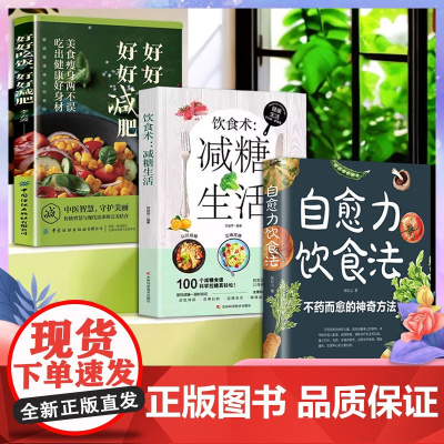 解锁科学健康减肥的密码(3册)好好吃饭好好减肥 + 自愈力饮食法 + 饮食术:减糖生活