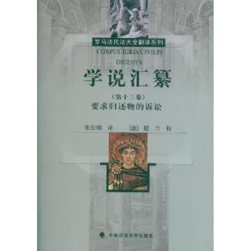 音像学说汇纂:第十三卷:要求归还物的诉讼张长绵译