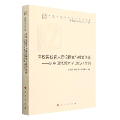 [N]高校实践育人理论探究与模式创新--以中国地质大学<武汉>为例/高校思想政治工作研究文库-9787010248721