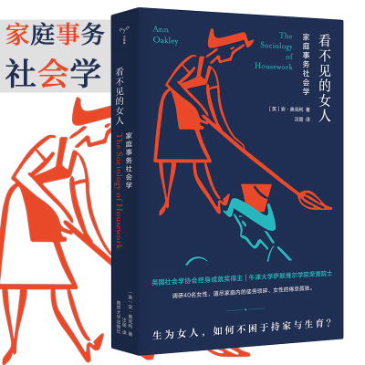 [M]看不见的女人 家庭事务社会学 (英)安·奥克利 著 汪丽 译 -9787305232459