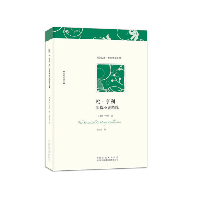 正版新书]欧·亨利短篇小说精选(美)欧•亨利 著,张经浩 译978