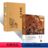[正版]精装 简爱 儒林外史书2册吴敬梓原著书九年级下册中学生初中生世界名著中文青少年版白话文全译本阅读儒林完整版
