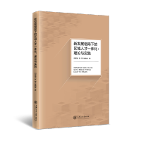 [M]新发展格局下的区域人才一体化:理论与实践 刘帮成//张莹//陈鼎祥 著 -9787313260024