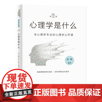2023新版 心理学是什么(第2版)非心理学专业的心理学公开课 许科 编著 知识产权出版社 9787513086028