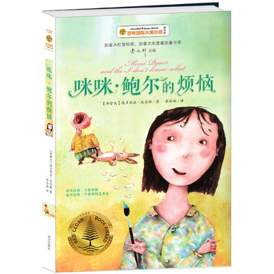 醉染图书咪咪·鲍尔的烦恼9787550142947