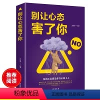 [正版]别让心态害了你 人际关系情商与情绪管理心理学书籍心态决定一切心态决定命运情绪掌控法自我调节情绪控制心灵修养成功