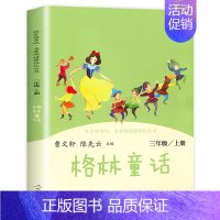 [三年级上]格林童话 [正版]快乐读书吧一二年级三四五六年级上册和大人一起读 小鲤鱼跳龙门稻草人书中国古代神话故事传说人