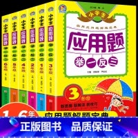 [一年级]举一反三应用题 小学通用 [正版]小学生应用题举一反三数学思维训练一年级二年级三四五六年级上下册全一册同步解题