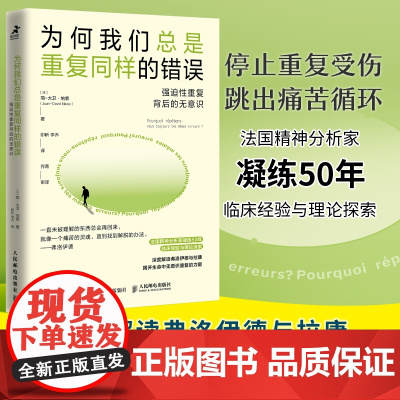 为何我们总是重复同样的错误 强迫性重复背后的无意识 强迫性重复治愈疗法走出强迫症焦虑抑郁心理