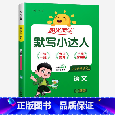 默写小达人★语文(人教版) 三年级下 [正版]2024新版阳光同学计算小达人一年级二年级三年级下册四五六年级上册语文数学