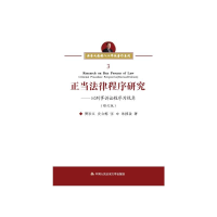 醉染图书正当法律程序研究9787565337949