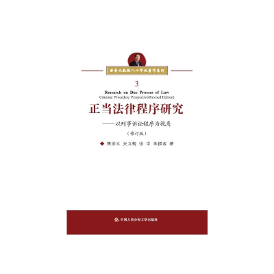 醉染图书正当法律程序研究9787565337949