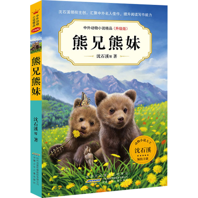 [M]熊兄熊妹 沈石溪 等 著 -9787570712199