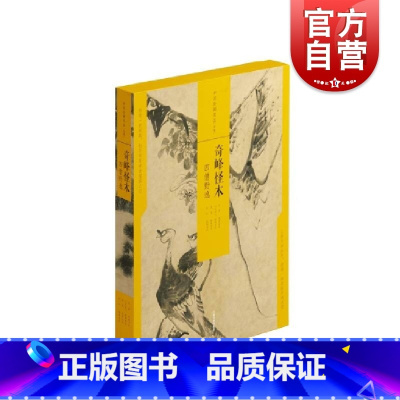 [正版]中国绘画名品(合集)·奇峰怪木:四僧野逸