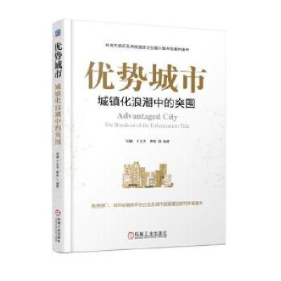 正版新书]优势城市:城镇化浪潮中的突围吴健丁玉芳曹伟978711158