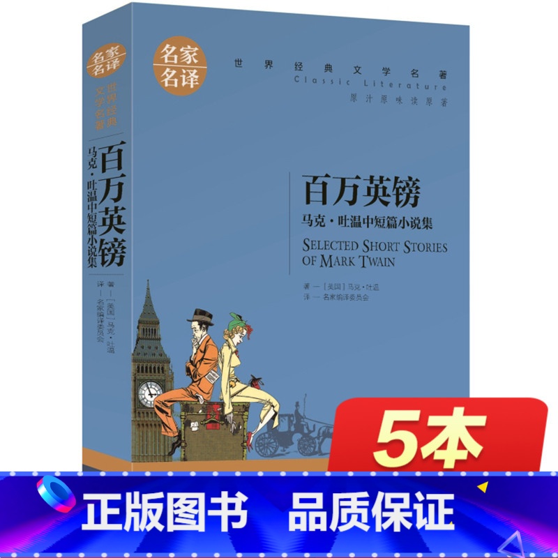 [正版]百万英镑 英磅 马克吐温短篇小说集选 世界文学名著书籍 全套经典原著外国青少年版书高中生中学生课外必读小说