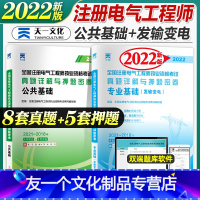 [友一个正版]天一2022年新版注册电气工程师考试发输变电公共基础考试历年真题与押题密卷电气工程师公共基础发输变电专业