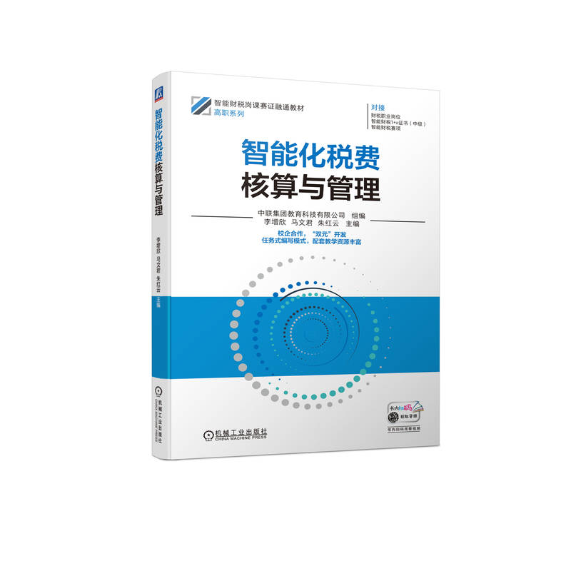 正版新书]智能化税费核算与管理中联集团教育科技有限公司 组编