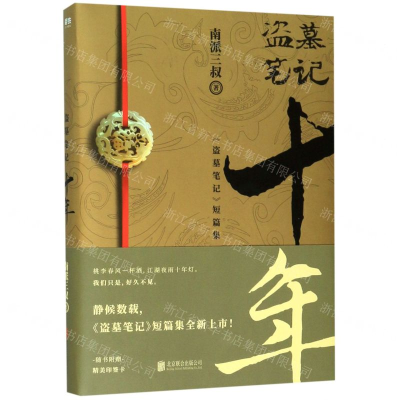 [M]盗墓笔记(十年盗墓笔记短篇集)-9787559637949