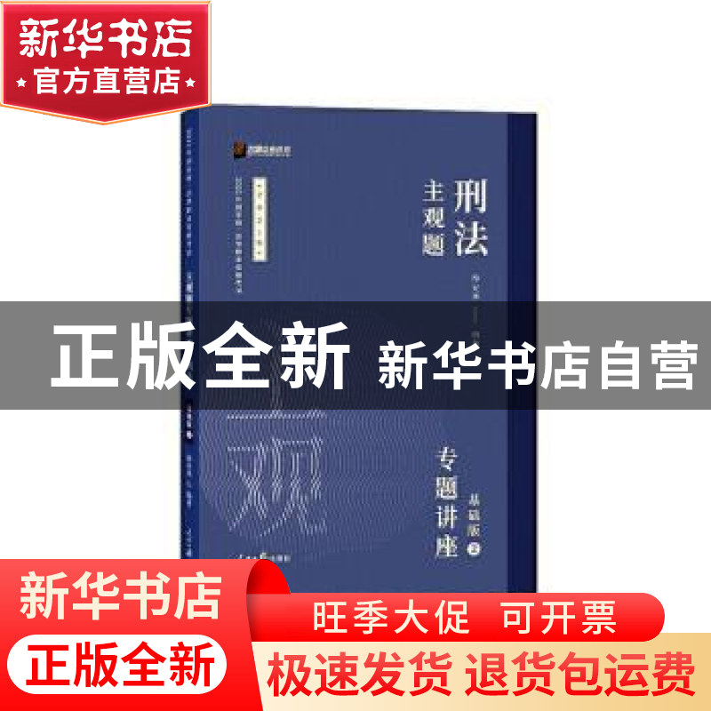 正版 主观题刑法专题讲座:基础版:2 徐光华 人民日报出版社 97875