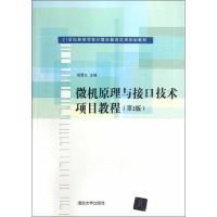正版新书]微机原理与接口技术项目教程(第2版)杨居义978730230
