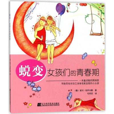 正版新书]蜕变:女孩们的青春期(德)妮可?绍伊夫勒9787559104366