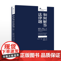 正版 如何解答法律题:解题三段论、正确的表达和格式(第11版增补本)北京大学出版社