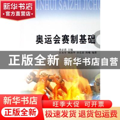 正版 奥运会赛制基础 黄必清 人民体育 9787500929352 书籍