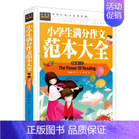 [正版]小学生满分作文范本大全 彩色图文版 小学生作文素材 作文大全集 适合3-6年级使用 小学生作文辅导课外辅导读物