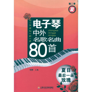 醉染图书琴中外名歌名曲80首 夏日朵玫瑰(第二季夏)9787806927601