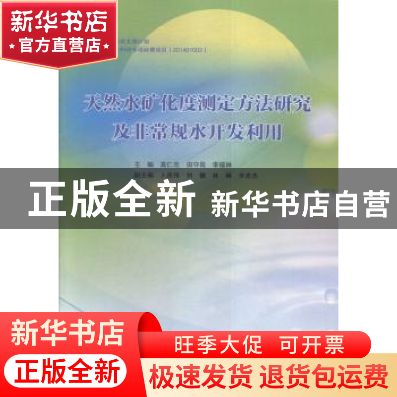 正版 天然水矿化度测定方法研究及非常规水开发利用 高仁先,田守