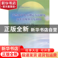 正版 天然水矿化度测定方法研究及非常规水开发利用 高仁先,田守