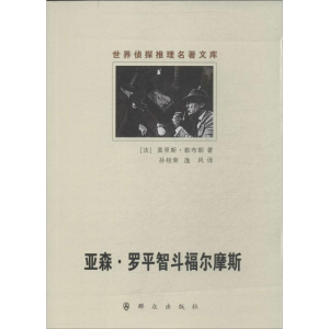 [M]亚森·罗平智斗福尔摩斯-9787501452408