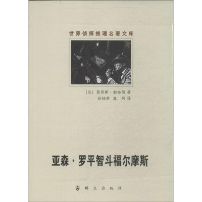 [M]亚森·罗平智斗福尔摩斯-9787501452408