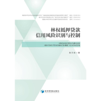 醉染图书林权抵押贷款信用风险识别与控制9787509680872